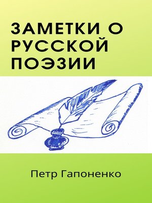 cover image of Заметки о русской поэзии